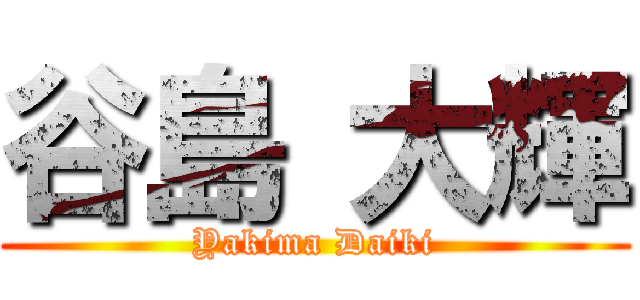 谷島 大輝 (Yakima Daiki)