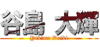 谷島 大輝 (Yakima Daiki)