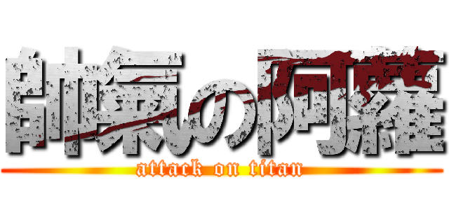 帥氣の阿蘿 (attack on titan)