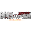 帥氣の阿蘿 (attack on titan)