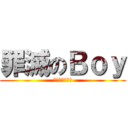 罪滅のＢｏｙ (無法終結の罪。)