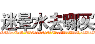 迷晕水去哪买 (迷晕水去哪买【电.话156x1318x7580-Q1991936399鑫宏药业】我们做的是长期生意,靠的是老客户长期支持
参考消息网2月20日报道 韩媒称，“剩女多、离婚率高的城市，房价一定会上涨。”这是中国经济学家金岩石2016年12月参加在上海举行的房地产相关论坛时说的话。
)