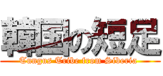 韓国の短足 (Tungus Tribe from Siberia )
