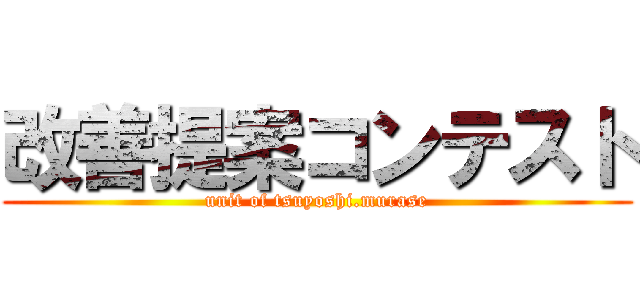 改善提案コンテスト (unit of tsuyoshi.murase)