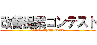 改善提案コンテスト (unit of tsuyoshi.murase)