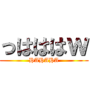 っはははｗ (HAHAHA)