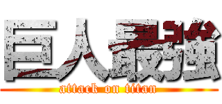 巨人最強 (attack on titan)