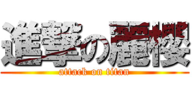 進撃の麗櫻 (attack on titan)