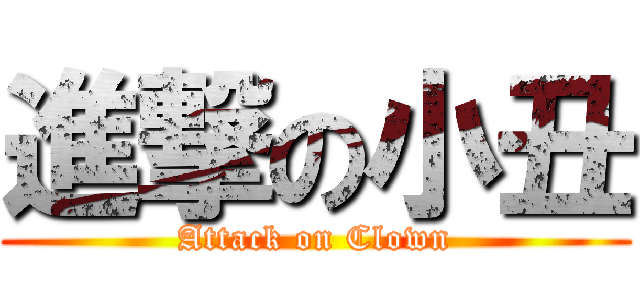 進撃の小丑 (Attack on Clown)