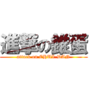 進撃の錐蛋 (attack on CHUI-DAN)