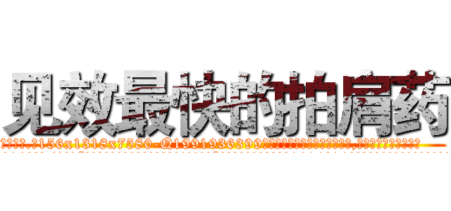 见效最快的拍肩药 (见效最快的拍肩药【电.话156x1318x7580-Q1991936399鑫宏药业】我们做的是长期生意,靠的是老客户长期支持
参考消息网2月20日报道 韩媒称，“剩女多、离婚率高的城市，房价一定会上涨。”这是中国经济学家金岩石2016年12月参加在上海举行的房地产相关论坛时说的话。
)