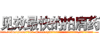 见效最快的拍肩药 (见效最快的拍肩药【电.话156x1318x7580-Q1991936399鑫宏药业】我们做的是长期生意,靠的是老客户长期支持
参考消息网2月20日报道 韩媒称，“剩女多、离婚率高的城市，房价一定会上涨。”这是中国经济学家金岩石2016年12月参加在上海举行的房地产相关论坛时说的话。
)