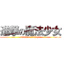 進撃の魔法少女 (attack on kichigai)