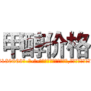 甲醇价格 (甲醇价格【电-186x2687x6963-Q278180069元-吉-药-业】我们做的是长期生意,靠的是老客户长期支持 http://sngk.net/Ds3nqm
)