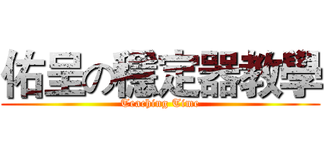 佑呈の穩定器教學 (Teaching Time)