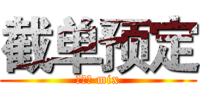 截单预定 (二次元 mix)