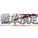 截单预定 (二次元 mix)