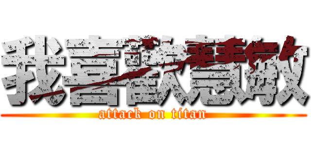 我喜歡慧敏 (attack on titan)