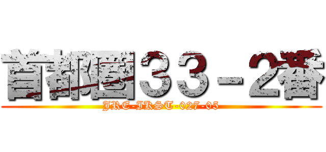 首都圏３３－２番 (JRE-IKST-027-05)