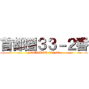 首都圏３３－２番 (JRE-IKST-027-05)