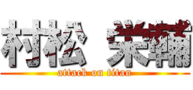 村松 栄輔 (attack on titan)