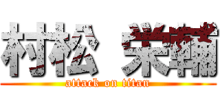 村松 栄輔 (attack on titan)