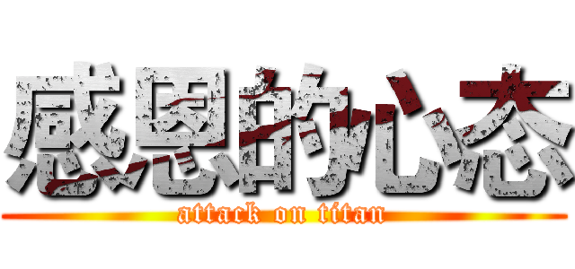 感恩的心态 (attack on titan)