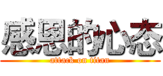 感恩的心态 (attack on titan)