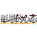 感恩的心态 (attack on titan)