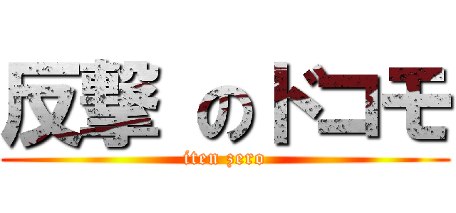 反撃 のドコモ (iten zero)