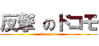 反撃 のドコモ (iten zero)