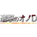 進撃のオノＤ (attack on onoD)