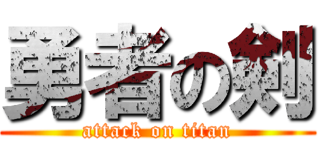 勇者の剣 (attack on titan)