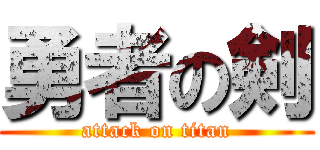 勇者の剣 (attack on titan)