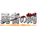 勇者の剣 (attack on titan)