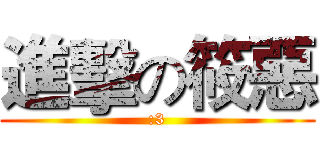 進擊の筱惡 (:3)