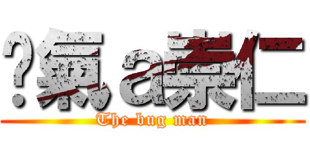 煞氣ａ崇仁 (The bug man)