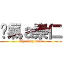 煞氣ａ崇仁 (The bug man)