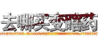 去哪买变瞎药 (去哪买变瞎药【电.话186x0156x9662-Q194843976林氏药业】我们做的是长期生意,靠的是老客户长期支持
参考消息网2月20日报道 韩媒称，“剩女多、离婚率高的城市，房价一定会上涨。”这是中国经济学家金岩石2016年12月参加在上海举行的房地产相关论坛时说的话。
)