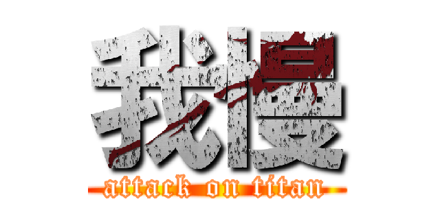 我慢 (attack on titan)