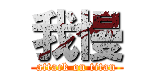 我慢 (attack on titan)