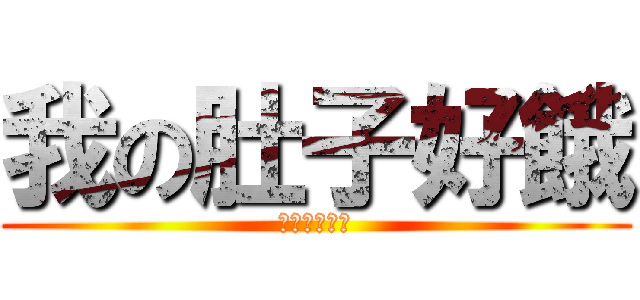 我の肚子好餓 (我要吃雞腿飯)