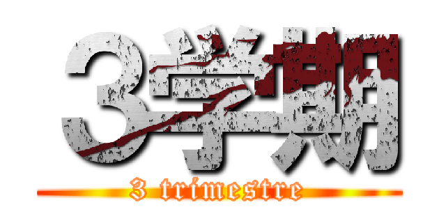 ３学期 (3 trimestre)
