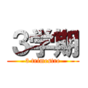 ３学期 (3 trimestre)