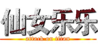 仙女乐乐 (attack on titan)