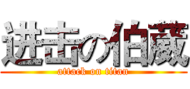 进击の伯葳 (attack on titan)