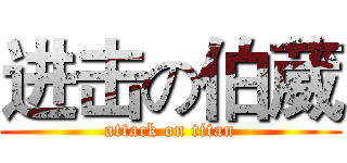 进击の伯葳 (attack on titan)