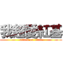 我超愛紅基 (attack on titan)