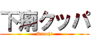 下痢クッパ (Kimchi)