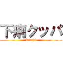 下痢クッパ (Kimchi)